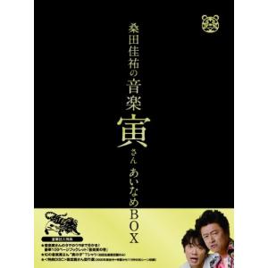 「桑田佳祐の音楽寅さん~MUSIC TIGER~」あいなめBOX【通常版】[DVD]