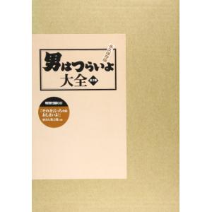 男はつらいよ大全 2冊セット