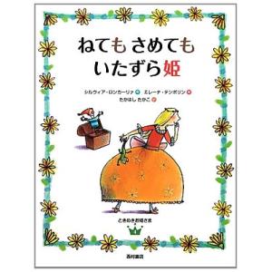 ねてもさめてもいたずら姫 (ときめきお姫さま 4)の商品画像