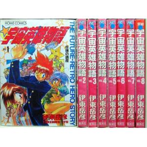 宇宙英雄物語 全8巻完結(ホームコミックス) [マーケットプレイス コミックセット]