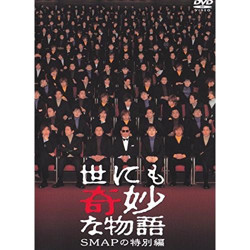 世にも奇妙な物語 SMAPの特別編 [DVD]