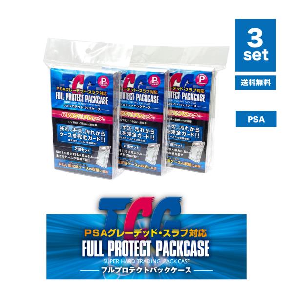 フルプロテクト パックケース PSAサイズ (2枚組 ×3個セット) 河島製作所 未開封パックの保護...