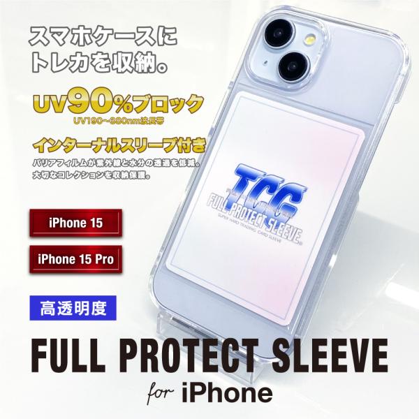 フルプロテクトスリーブ for iPhone トレカ専用 クリアスマホケース UVカット 河島製作所...