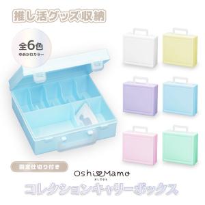 おしまも コレクションキャリーボックス ゆめかわカラー 6色展開 推し活グッズの整理・保管・持ち運びに！ 日本製