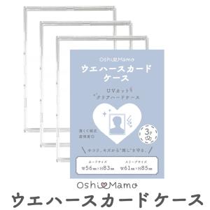 ウエハースカードケース（ 3枚組 ）推し活にぴったり硬質ケース！お気に入りのウエハースカードを完全保護 紫外線ブロック！ おしまも｜河島製作所 Yahoo!店