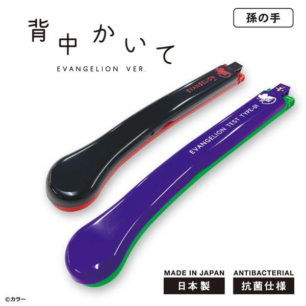孫の手 おしゃれ エヴァンゲリオン 背中かいて 折りたたみ式 抗菌成分配合 Ag+ 日本製 河島製作...