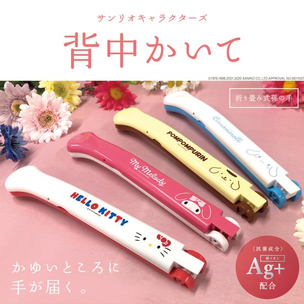 孫の手 おしゃれ サンリオ 背中かいて 折りたたみ式 抗菌成分配合 Ag+ 日本製 河島製作所