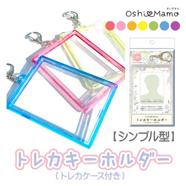 トレカキーホルダー シンプル 河島製作所 トレカケース トレカホルダー チェキホルダー 硬質ケース ...