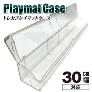 トレカプレイマットケース 30cm幅対応 (クリア／スモークブラック)  ロック機能 河島製作所 フルプロテクトスリーブ メーカー公式｜kawashimass