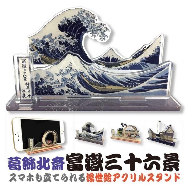 葛飾北斎 富嶽三十六景 スマホも立てられる アクリルスタンド スマホスタンド ジオラマスタンド