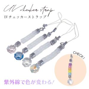 紫外線の強さをチェック! UVチェッカーストラッ...の商品画像
