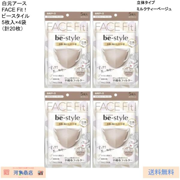 4袋セット 白元アース ビースタイル立体タイプ ふつうサイズ ミルクティーベージュ 計20枚