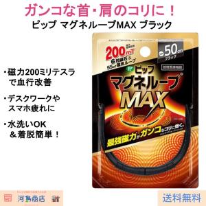 ピップ マグネループMAX ブラック｜河島商店