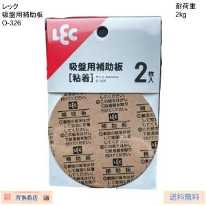 レック 吸盤用補助板 (2枚入) O-326