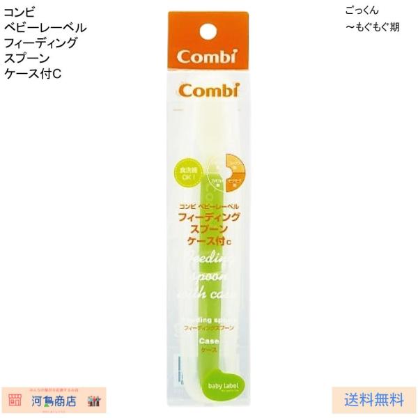 コンビ ベビーレーベル フィーディングスプーン ケース付C 赤ちゃん用スプーン 離乳食スプーン