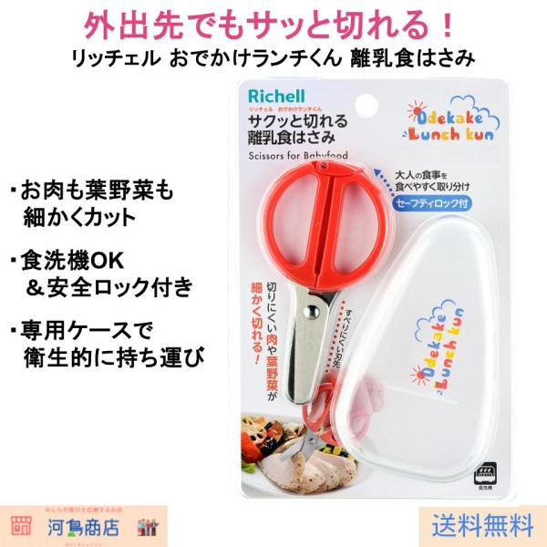 リッチェル おでかけランチくん サクッと切れる離乳食はさみ ケース付き 食洗機対応 安全ロック付き