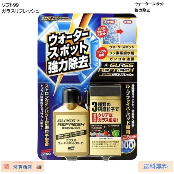 Soft99　ウォータースポット強力除去　ガラスリフレッシュ