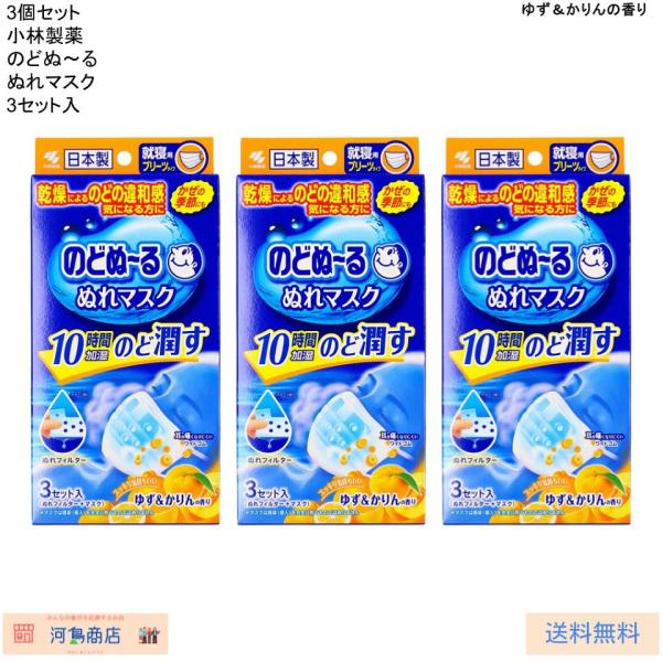 3個セット（計9セット） のどぬ〜るぬれマスク 就寝用 ゆず＆かりんの香り 【小林製薬】 マスク の...