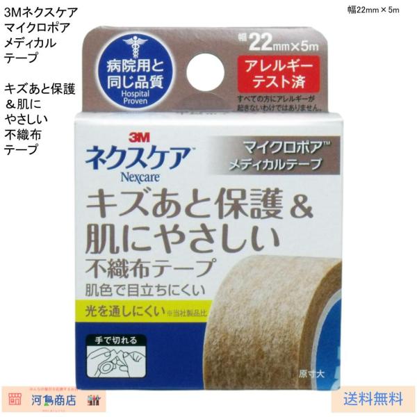 3Mネクスケア マイクロポアメディカルテープ キズあと保護＆肌にやさしい 不織布テープ 幅22mm×...
