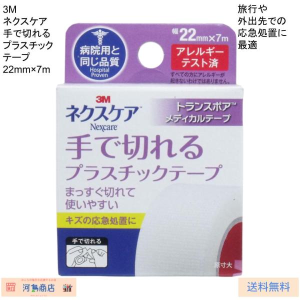 3M ネクスケア 手で切れるプラスチックテープ 　応急処置用テープ