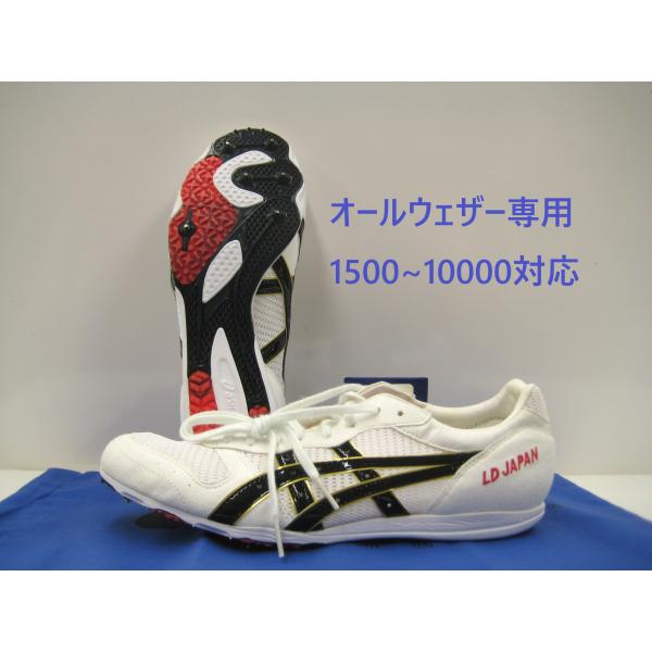 アシックス　asics　LD JAPAN TTP503-0190　オールウェザー専用　1500〜10...