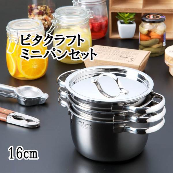 ビタクラフトミニパンセット キッチン用品 調理器具 キッチン雑貨