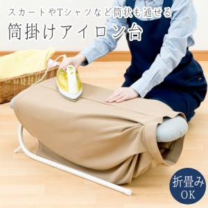 アイロン台 折りたたみ 脚付き 角型 長方形 船型 おすすめ 一人暮らし 場所を取らない 使いやすい ワイシャツ スカート アイロン掛け 筒掛け 川端滝三郎商店