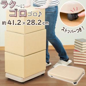 台車 平台車 キャスター付き 収納 荷物 移動 日本製 ベージュ
