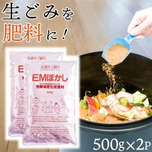 EMぼかし500g×2P（生活モノ語り） 発酵堆肥促進剤 EM菌 リサイクル 堆肥 生ごみ 有効利用 肥料 発酵 微生物 エシカル ethical SDGs カワタキ コンポスト  ラ…｜kawataki1912