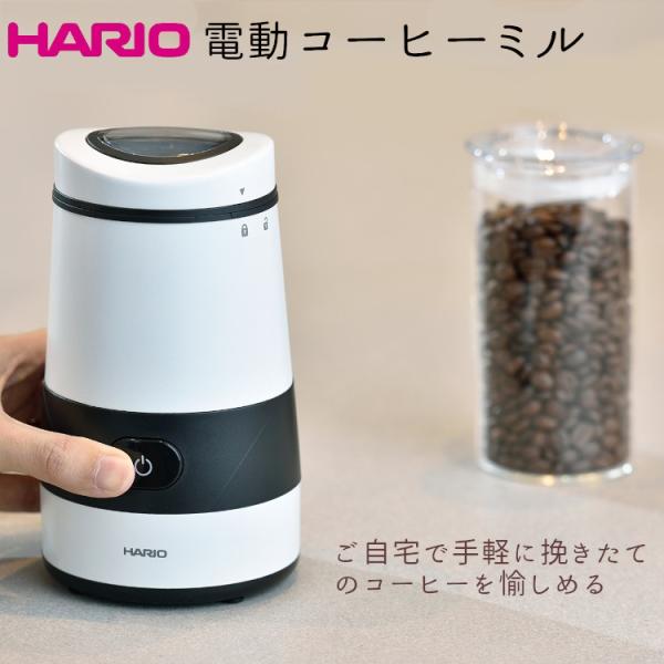 ハリオ 電動コーヒーミル コーヒーグラインダー プロペラ式 ホワイト 最大約6杯分 大容量 HARI...