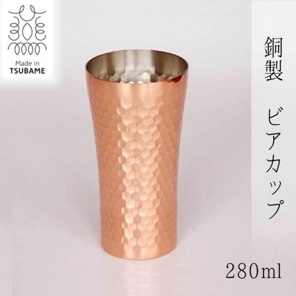 ビアカップS 280ml タンブラー 日本製 純銅製 グラス カップ ビールグラス ビアグラス アイ...
