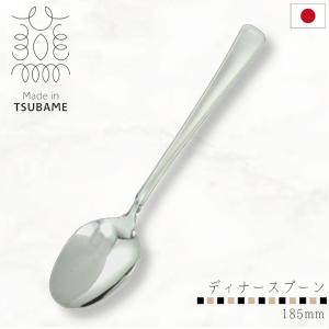 スプーン ステンレス リース ディナースプーン 185mm 18−8ステンレス 日本製 燕三条 カトラリー 食器 キッチン用品