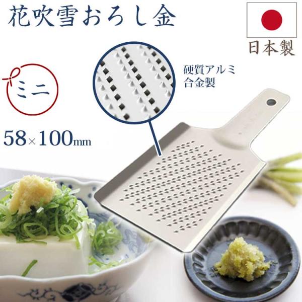 おろし金 おろし器 燕三条 花吹雪 薬味おろし ミニ 小 58×100 日本製 アルミ 調理器具 キ...