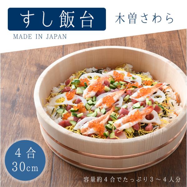 寿司 桶 飯台 日本製 4合 30cm ちらし寿司 手巻き寿司 酢飯 国産 容器 檜 木製 さわら ...