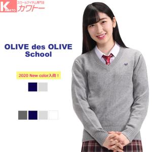 スクールセーター 女子 Vネック 学生 制服 オリーブデオリーブ