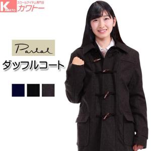 ダッフルコート スクールコート 学生 女子 男子 男女兼用