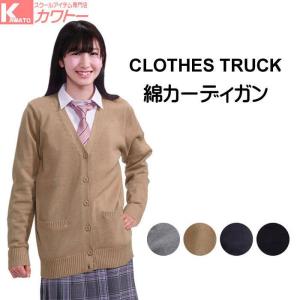 クローズトラック スクールカーディガン 女子 学生 カーディガン