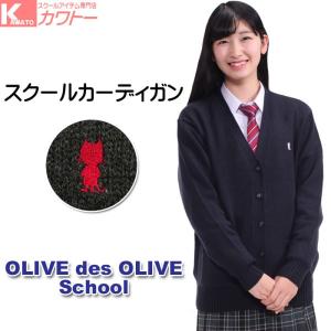 スクールカーディガン 女子 オリーブデオリーブ 制服 カーディガン