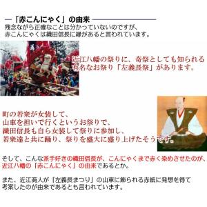 赤こんにゃく 近江八幡名物 国産原料使用 滋賀県の詳細画像4