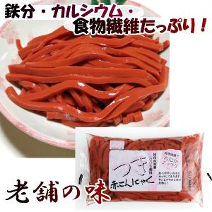 赤こんにゃく 赤つきこんにゃく　近江八幡名物 国産原料100％使用 滋賀県　