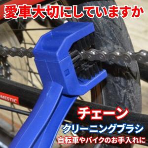 チェーンブラシ 自転車 バイク 自動車 チェーンクリーナー 三面 ブラシ 1個 メンテナンス 清掃用具 コの字型 ブラシ