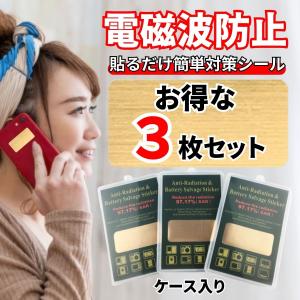 電磁波防止シール 電磁波防止グッズ EMR遮断率99.9% 効果 電磁波カット 電磁波 遮断 対策 ...