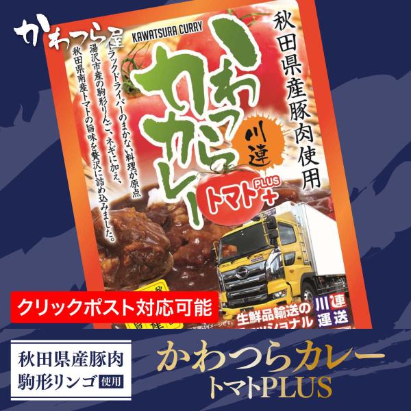 かわつらカレートマトPLUS  秋田県産素材/まかないから生まれた/運送会社が作ったご当地カレー/絶...