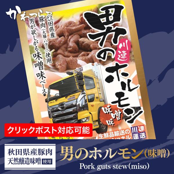 男のホルモン 味噌　秋田のご当地グルメ/秋田県産素材/レトルト/ホルモン/秋田県湯沢市/豚肉/秋田県...