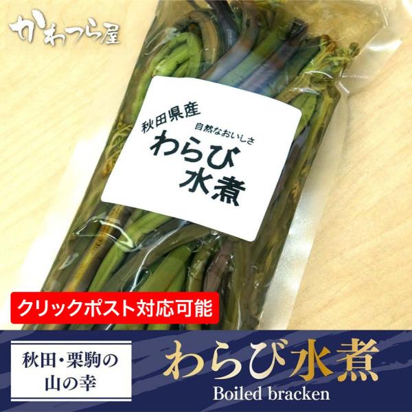 【秋田県産】わらび水煮　天然ワラビ　独特の粘りと食感　ご家庭で簡単調理　おひたし・漬物・味噌汁に！