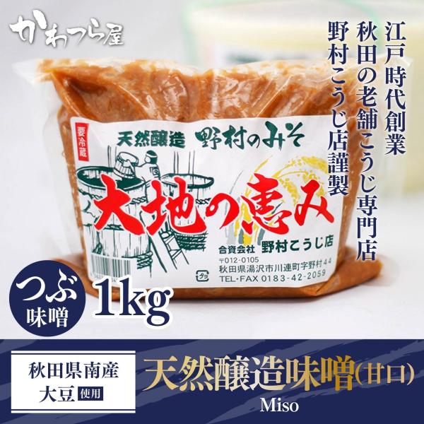 天然醸造つぶ味噌(甘口) 1kg 　   ”江戸時代創業” 秋田・湯沢　野村こうじ店　昔ながらの手作...