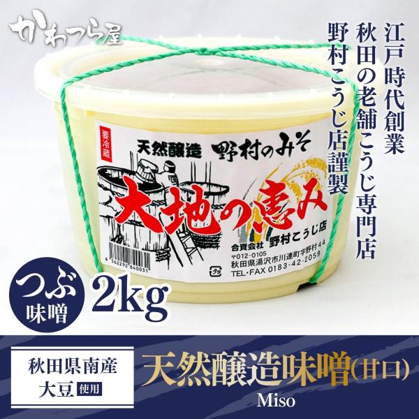 天然醸造つぶ味噌(甘口) 2kgケース付き　   ”江戸時代創業” 秋田・湯沢　野村こうじ店　昔なが...