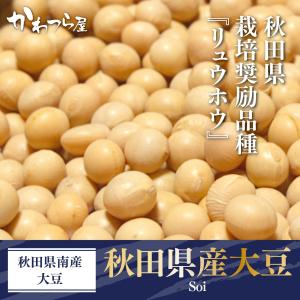 令和7年産」秋田県産大豆「リュウホウ」量り売り（大粒）1kg : 田清