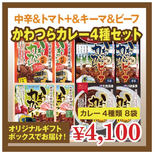 かわつら屋カレー食べ比べ(8食セット) かわつらカレー/ビーフカレー/トマトカレー/キーマカレー/お...