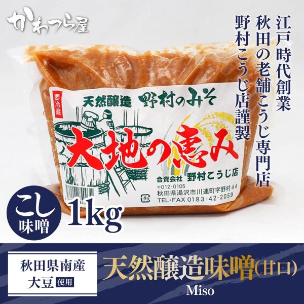 天然醸造こし味噌 (甘口)  1kg   ”江戸時代創業” 秋田・湯沢　野村こうじ店　昔ながらの手作...